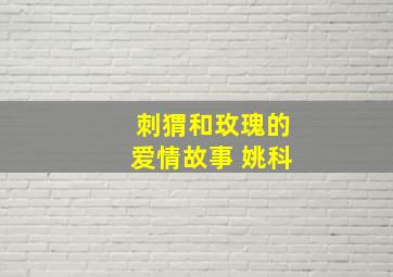 刺猬和玫瑰的爱情故事 姚科